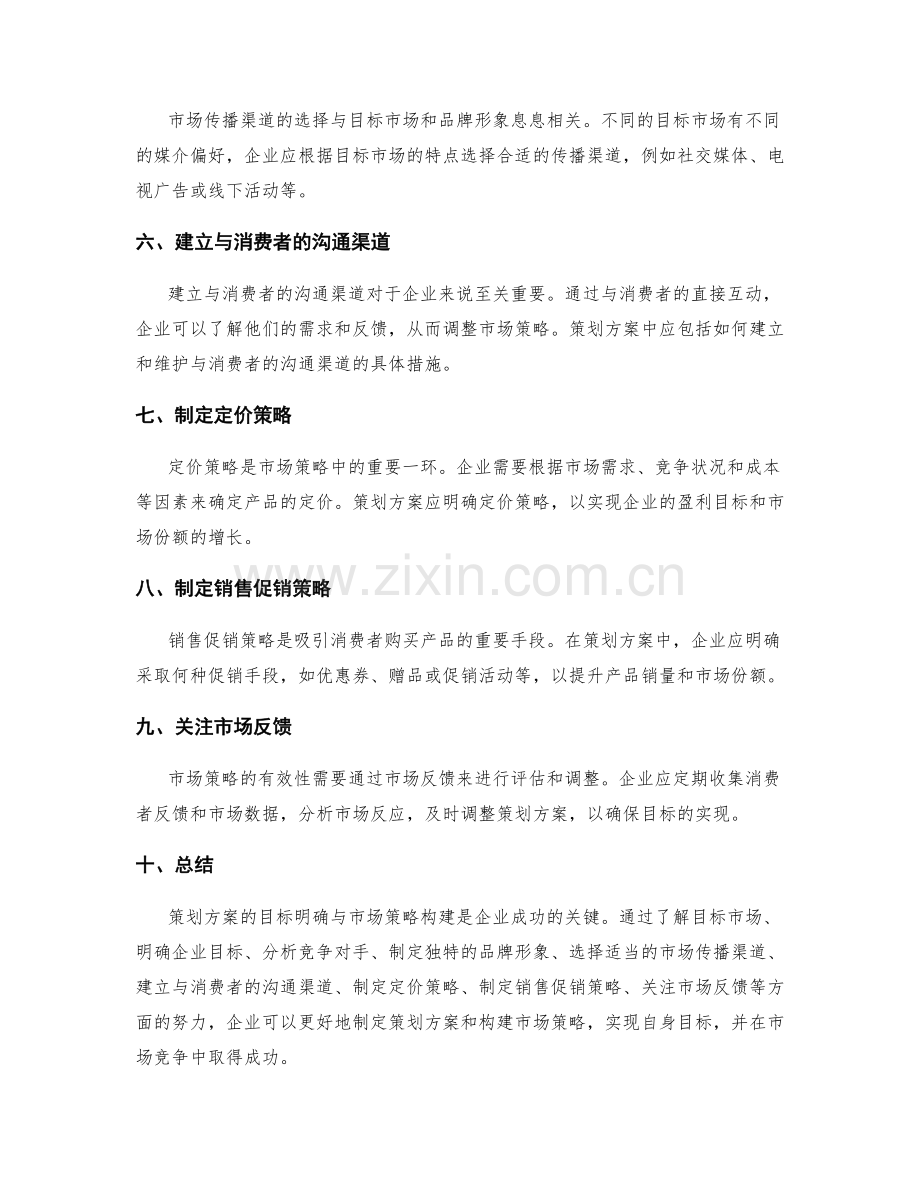 策划方案的目标明确与市场策略构建.docx_第2页