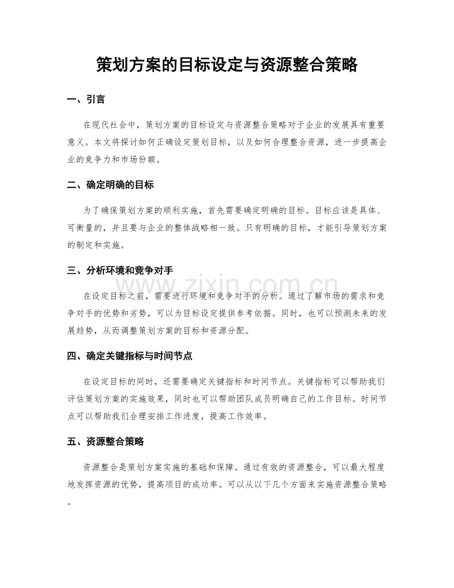 策划方案的目标设定与资源整合策略.docx_第1页