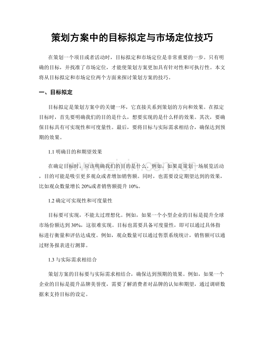 策划方案中的目标拟定与市场定位技巧.docx_第1页