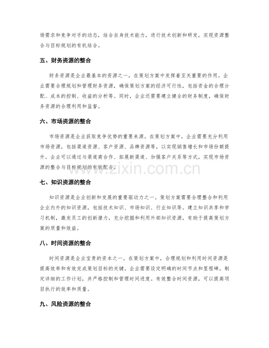 策划方案的目标规划与资源整合.docx_第2页