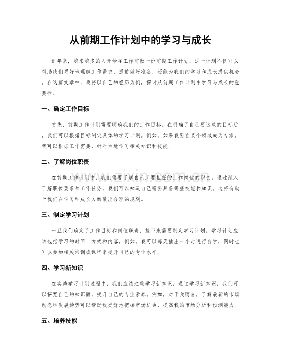 从前期工作计划中的学习与成长.docx_第1页