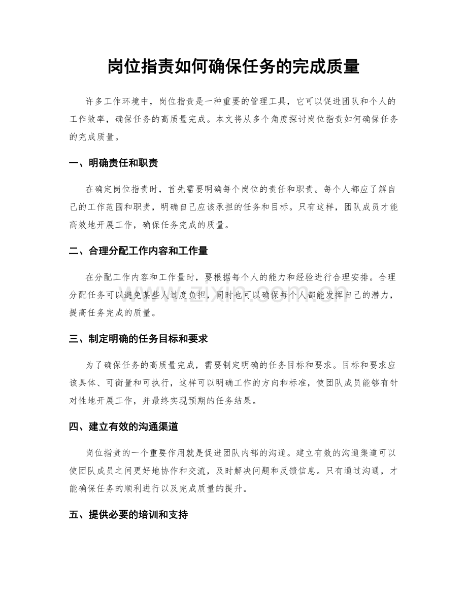 岗位职责如何确保任务的完成质量.docx_第1页