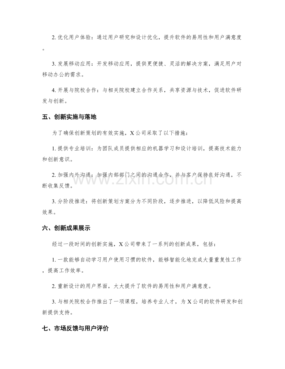 创新策划方案的案例分享.docx_第2页