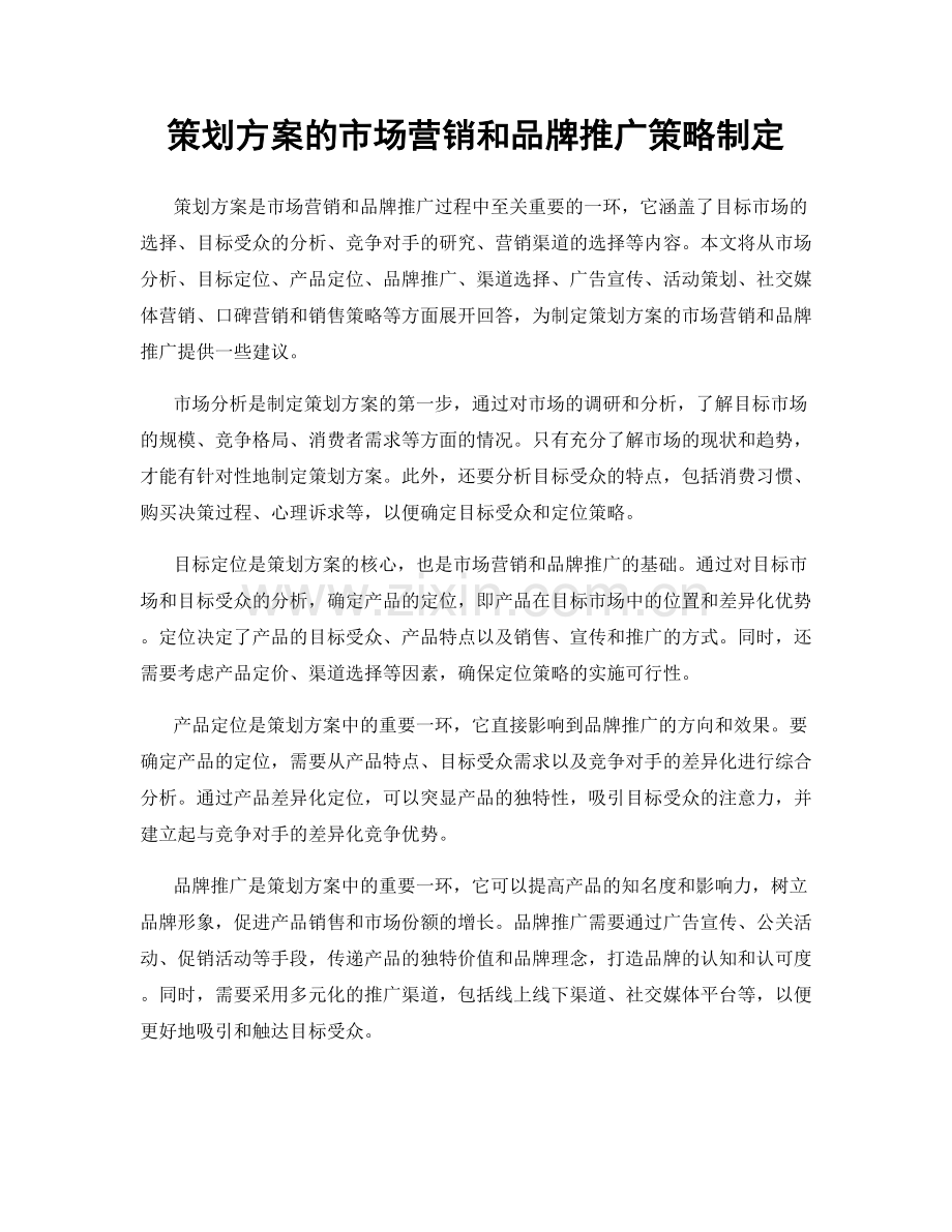 策划方案的市场营销和品牌推广策略制定.docx_第1页