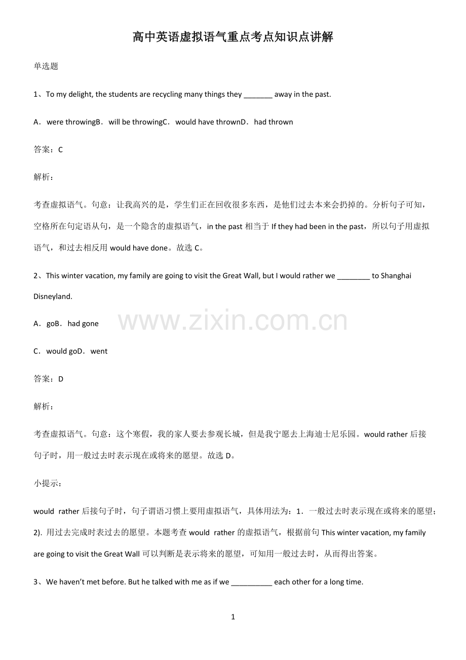 高中英语虚拟语气重点考点知识点讲解.pdf_第1页