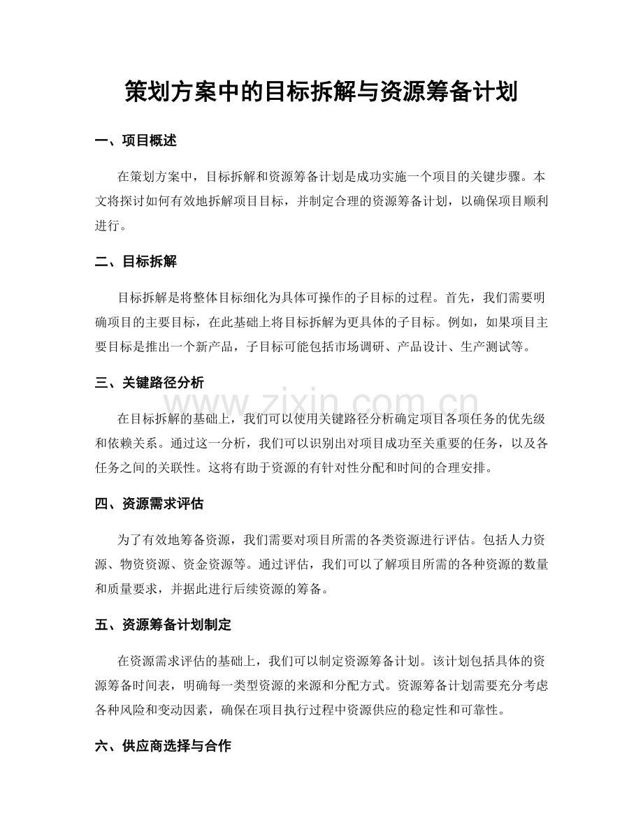 策划方案中的目标拆解与资源筹备计划.docx_第1页