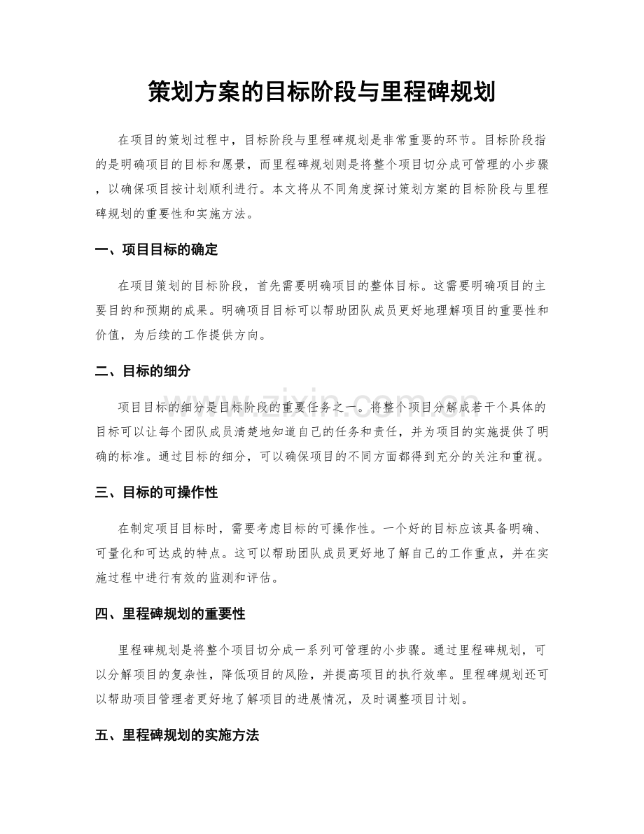 策划方案的目标阶段与里程碑规划.docx_第1页