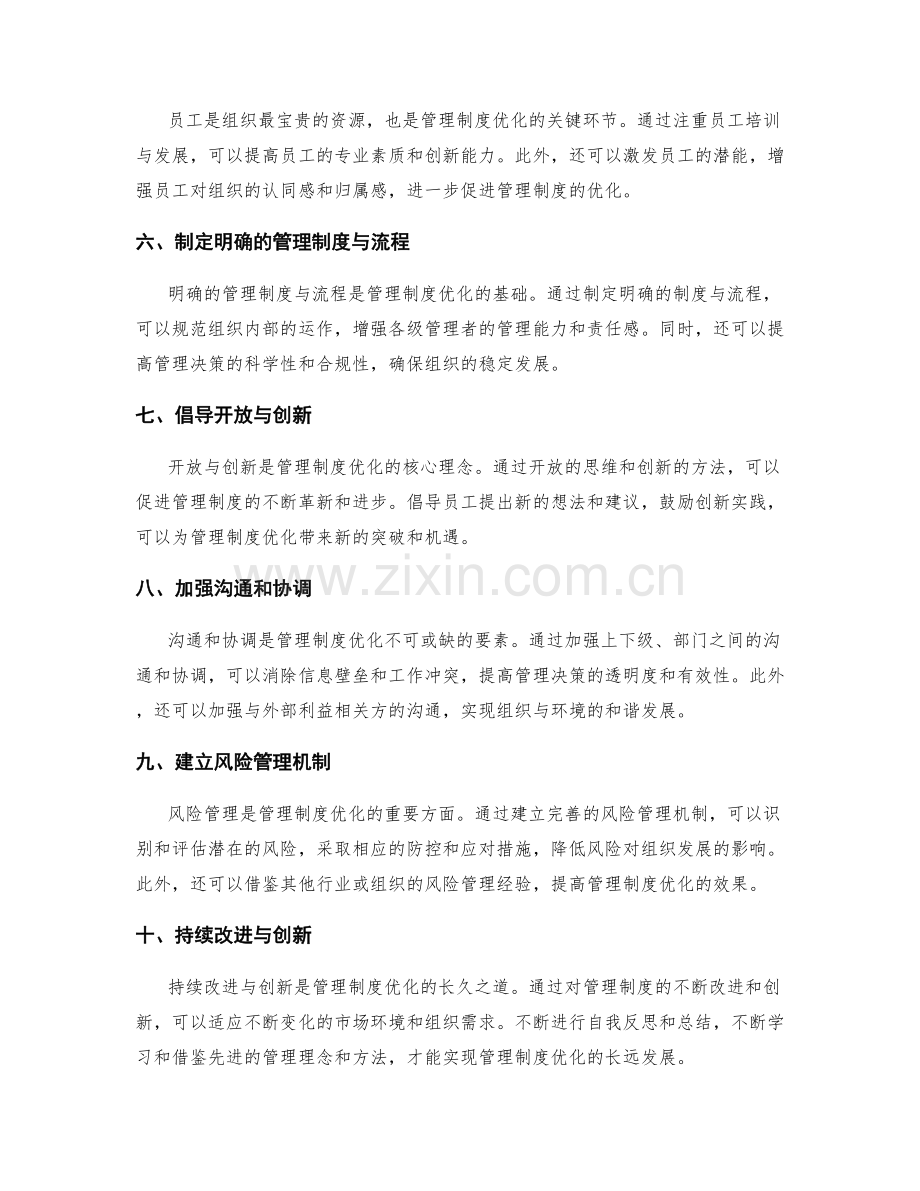 管理制度优化的战略与手段.docx_第2页