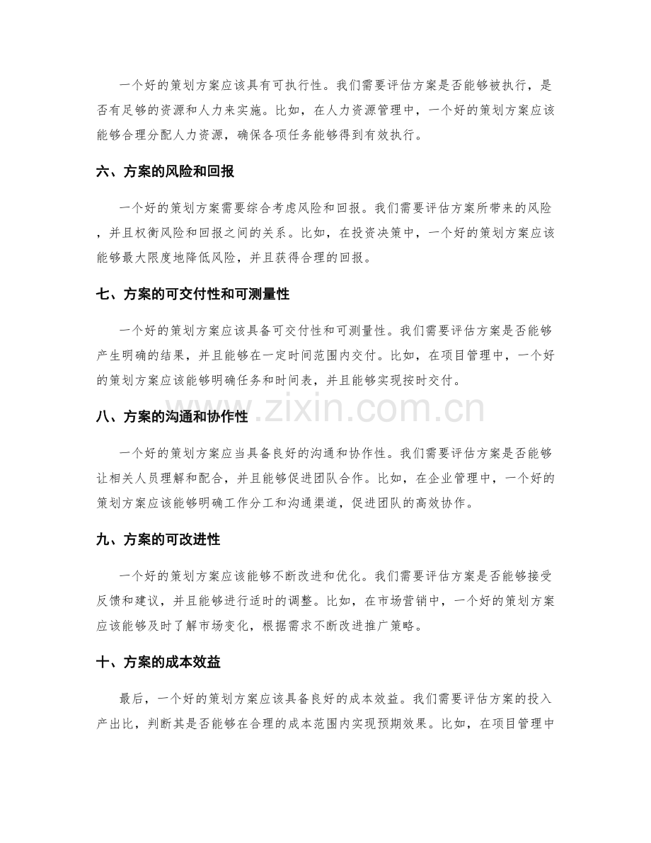 策划方案的衡量标准与指标.docx_第2页