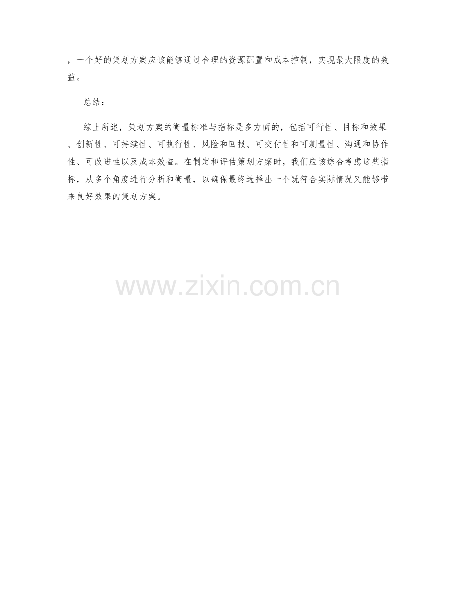 策划方案的衡量标准与指标.docx_第3页