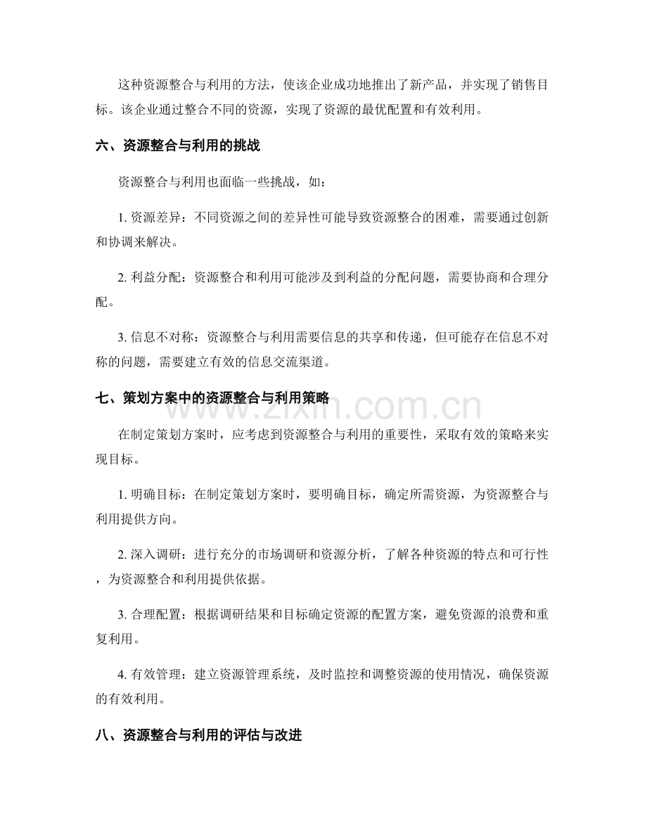 策划方案中的资源整合与利用分析.docx_第3页