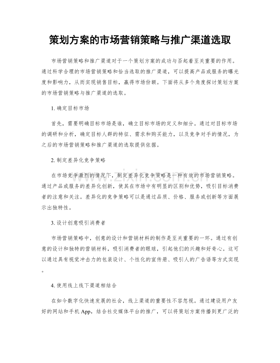 策划方案的市场营销策略与推广渠道选取.docx_第1页