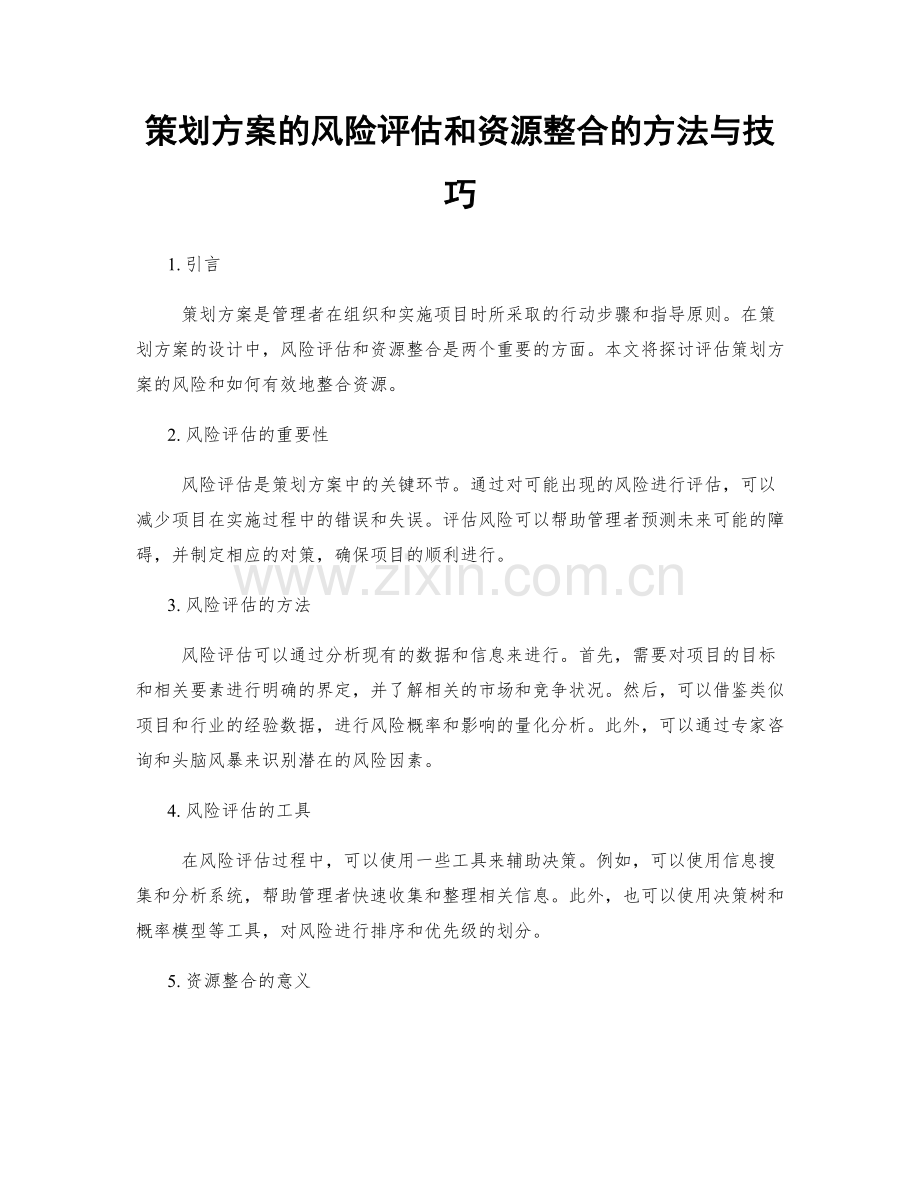 策划方案的风险评估和资源整合的方法与技巧.docx_第1页