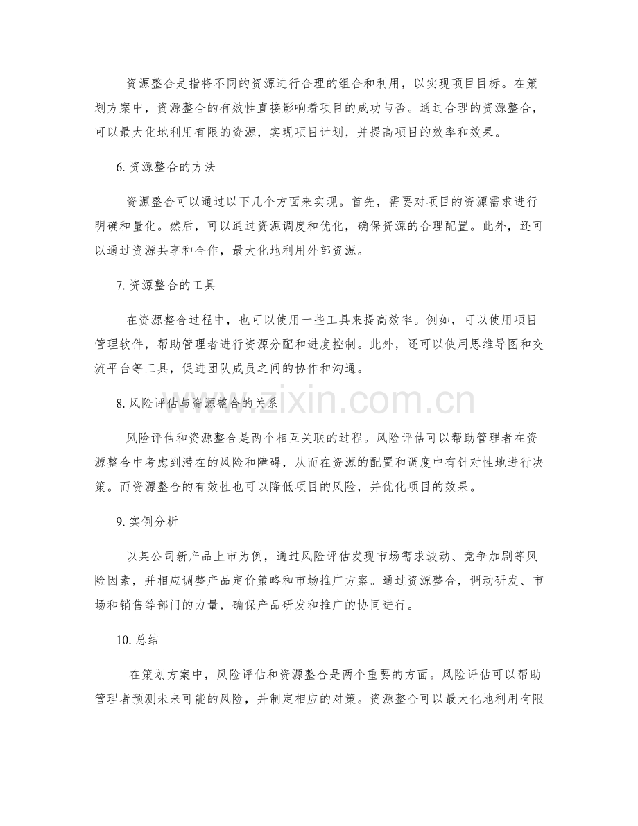 策划方案的风险评估和资源整合的方法与技巧.docx_第2页