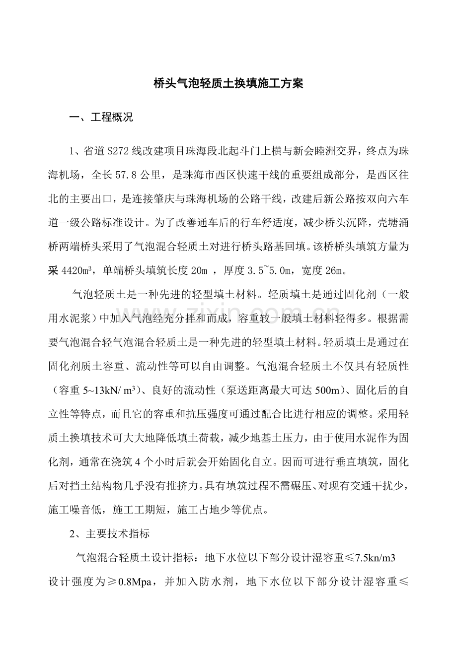 桥头气泡混合轻质土施工组织设计.docx_第1页