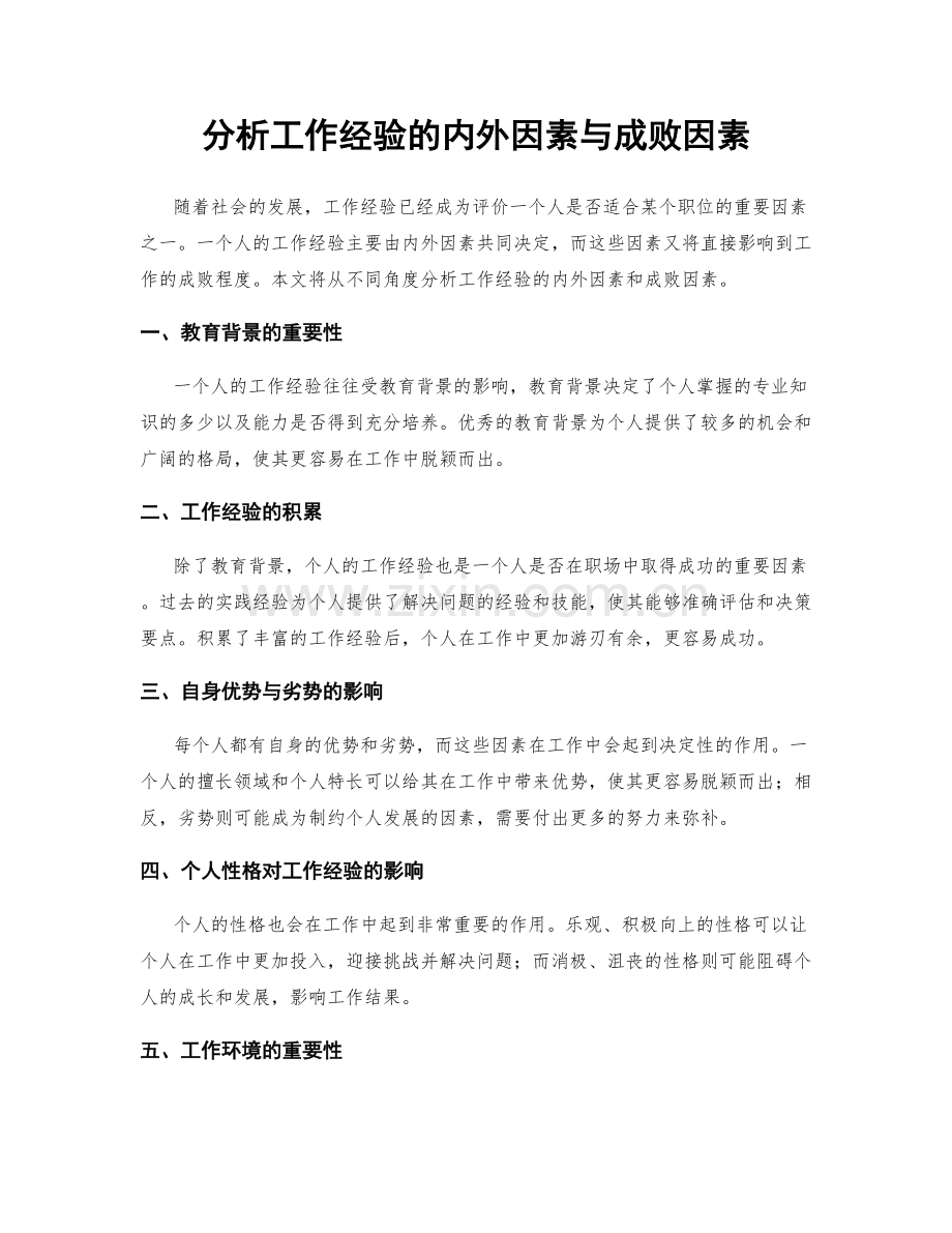 分析工作经验的内外因素与成败因素.docx_第1页