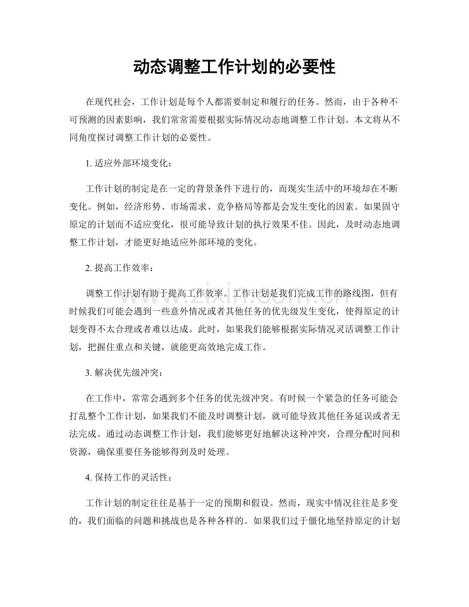 动态调整工作计划的必要性.docx_第1页