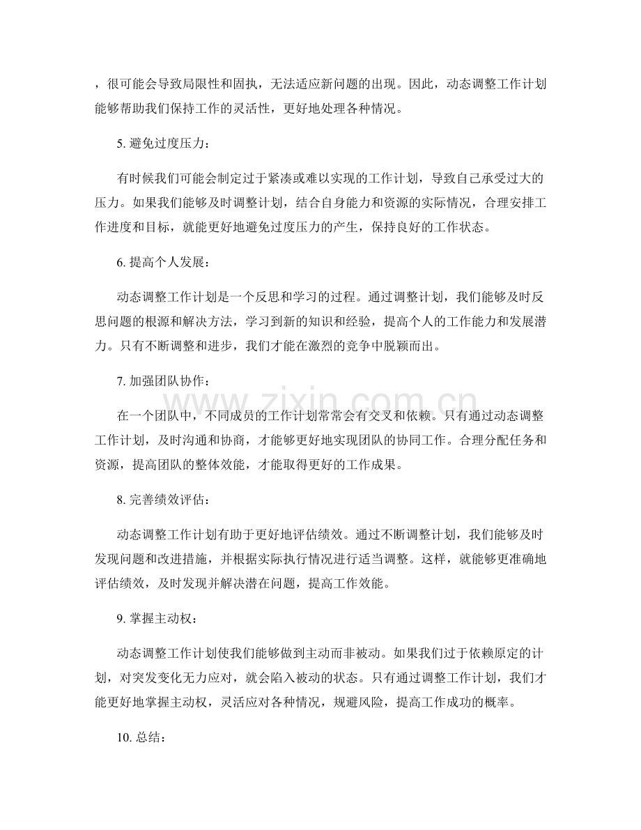 动态调整工作计划的必要性.docx_第2页