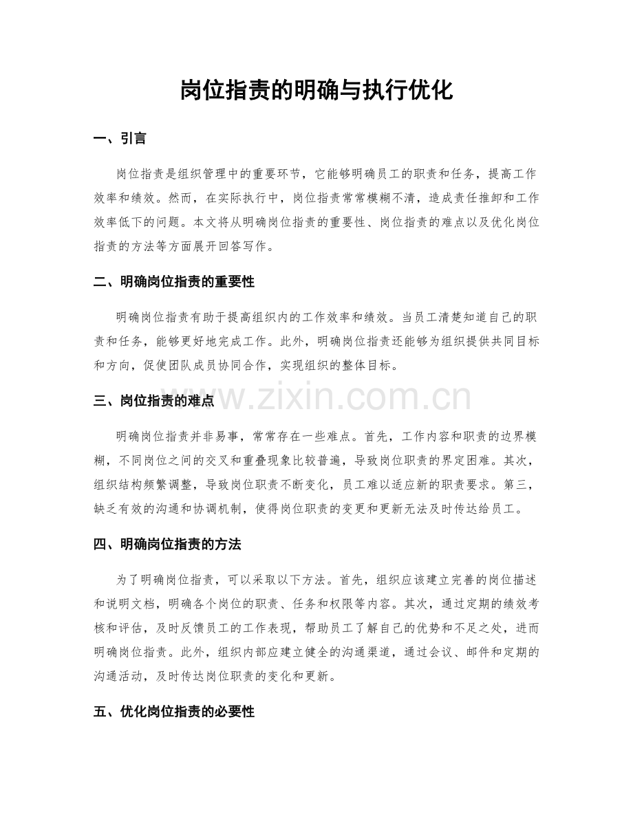 岗位指责的明确与执行优化.docx_第1页