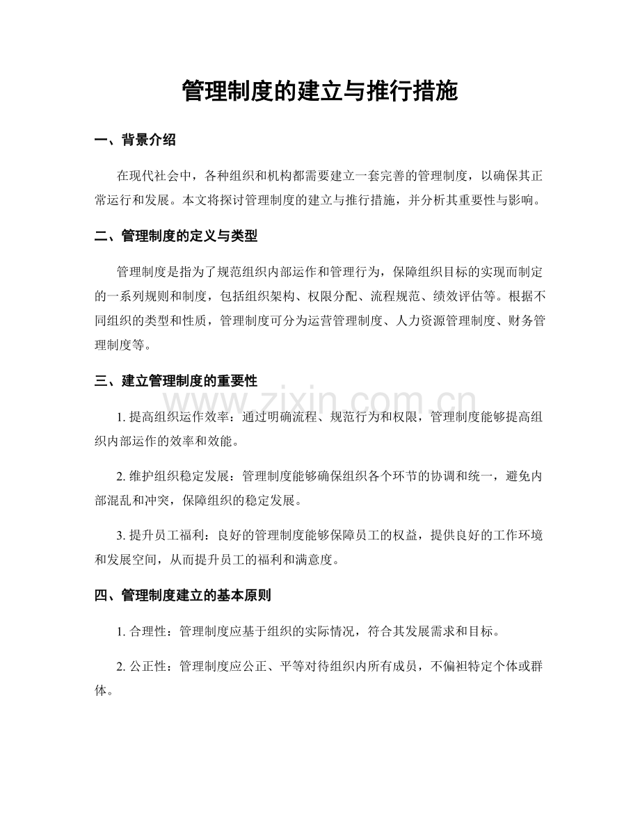 管理制度的建立与推行措施.docx_第1页