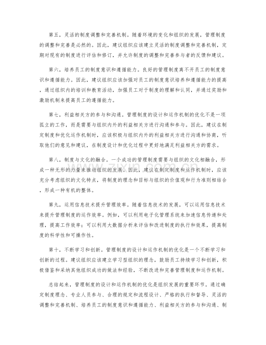 管理制度的设计与运作机制优化建议.docx_第2页