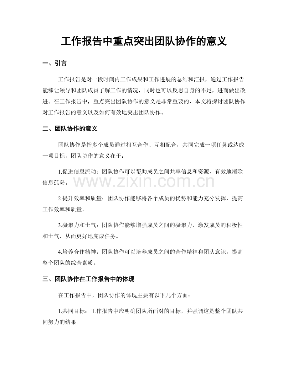 工作报告中重点突出团队协作的意义.docx_第1页