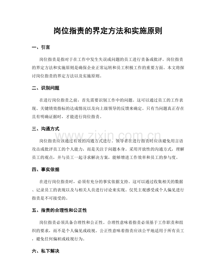 岗位指责的界定方法和实施原则.docx_第1页