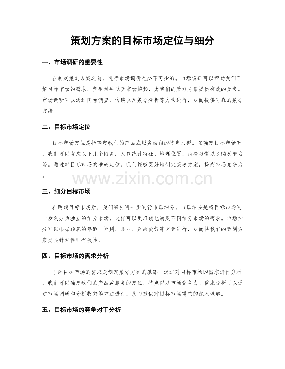 策划方案的目标市场定位与细分.docx_第1页