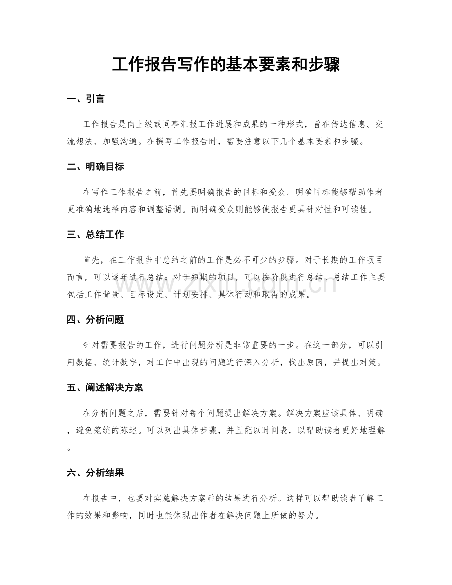 工作报告写作的基本要素和步骤.docx_第1页