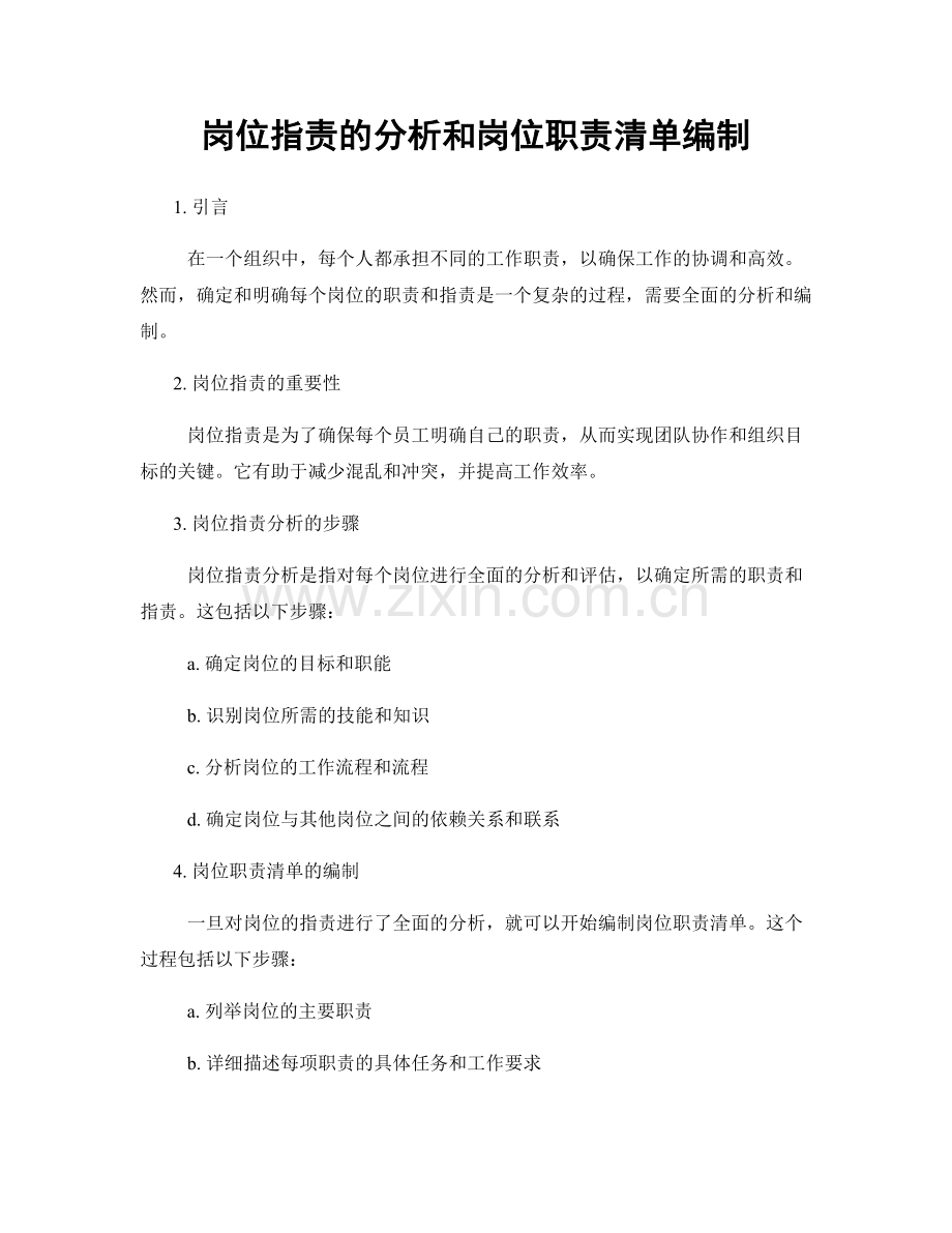 岗位职责的分析和岗位职责清单编制.docx_第1页