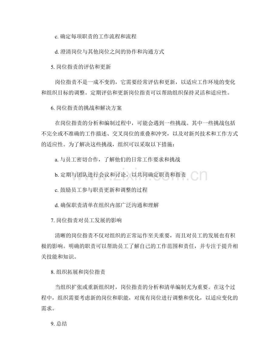 岗位职责的分析和岗位职责清单编制.docx_第2页