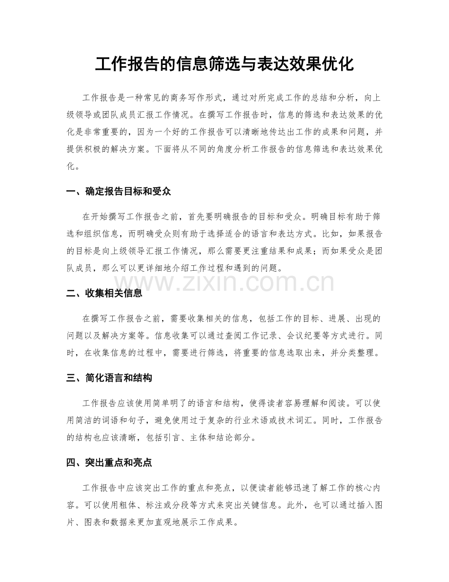 工作报告的信息筛选与表达效果优化.docx_第1页