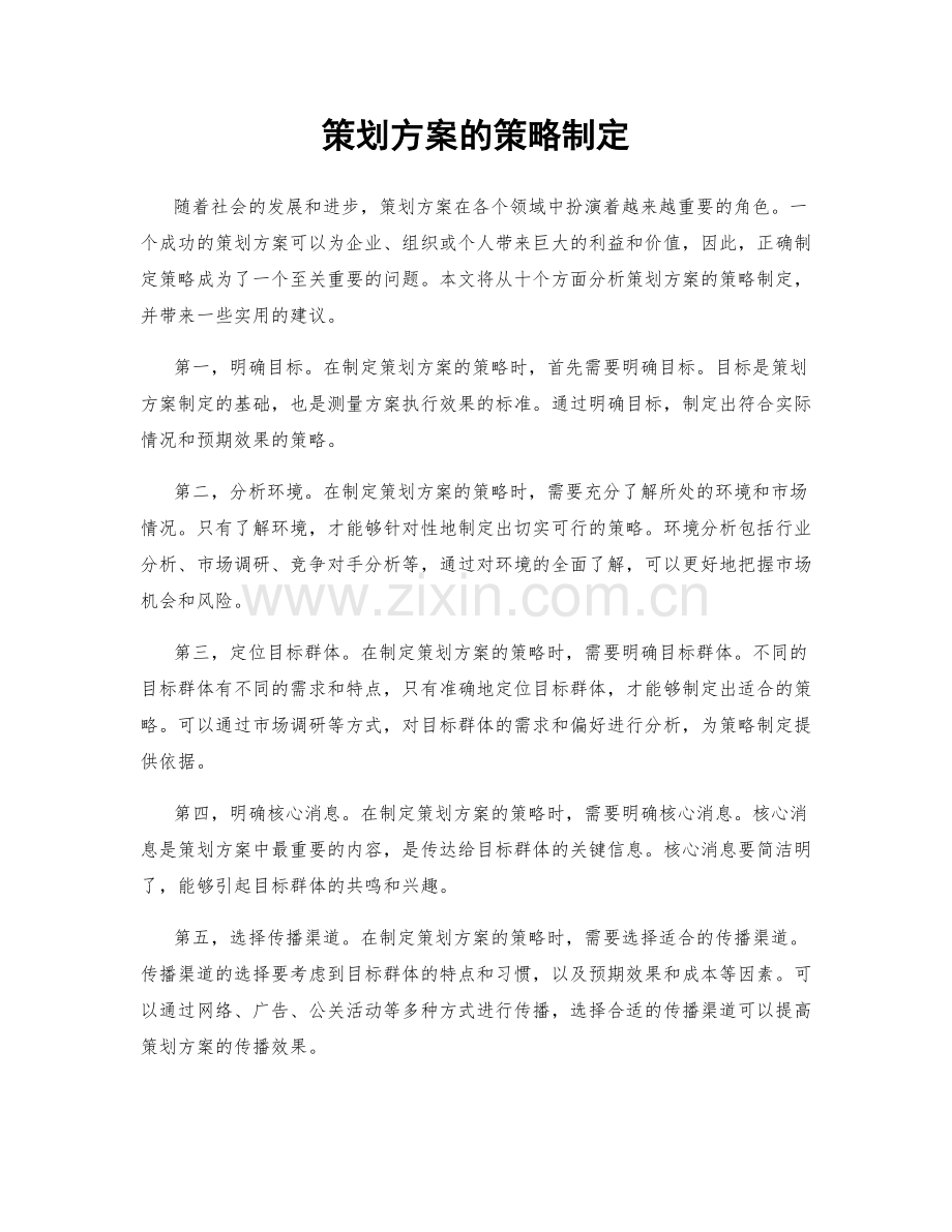 策划方案的策略制定.docx_第1页