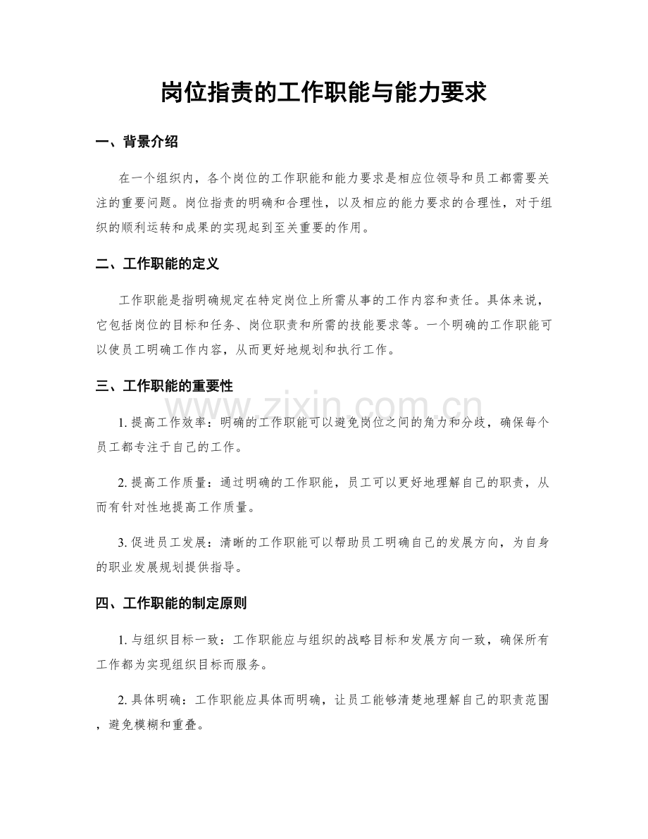 岗位职责的工作职能与能力要求.docx_第1页