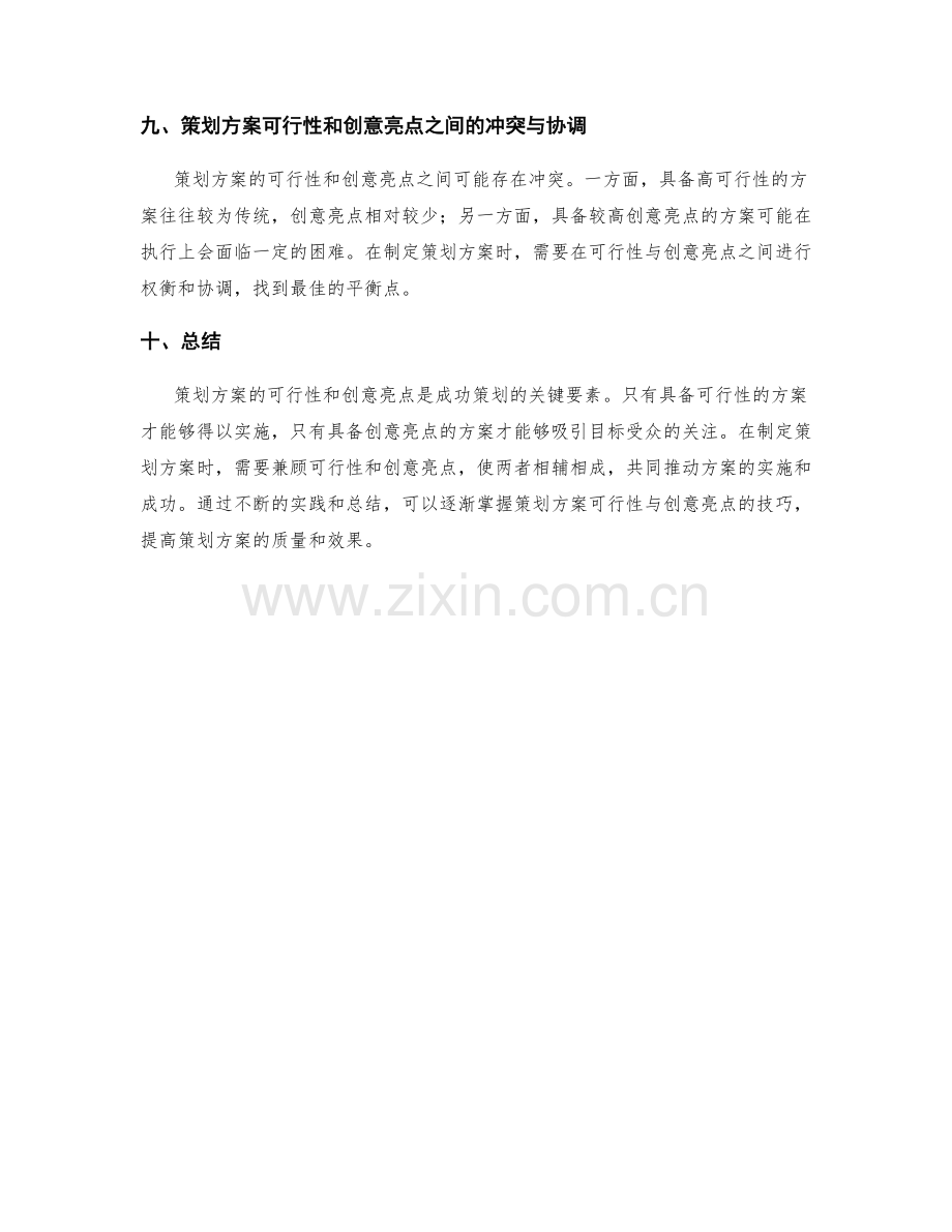 策划方案的可行性与创意亮点.docx_第3页