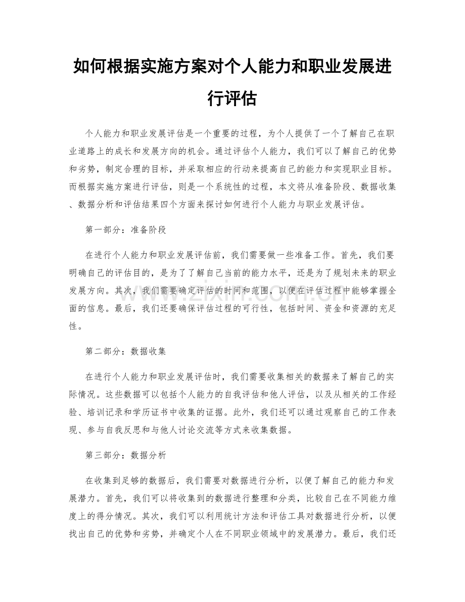 如何根据实施方案对个人能力和职业发展进行评估.docx_第1页