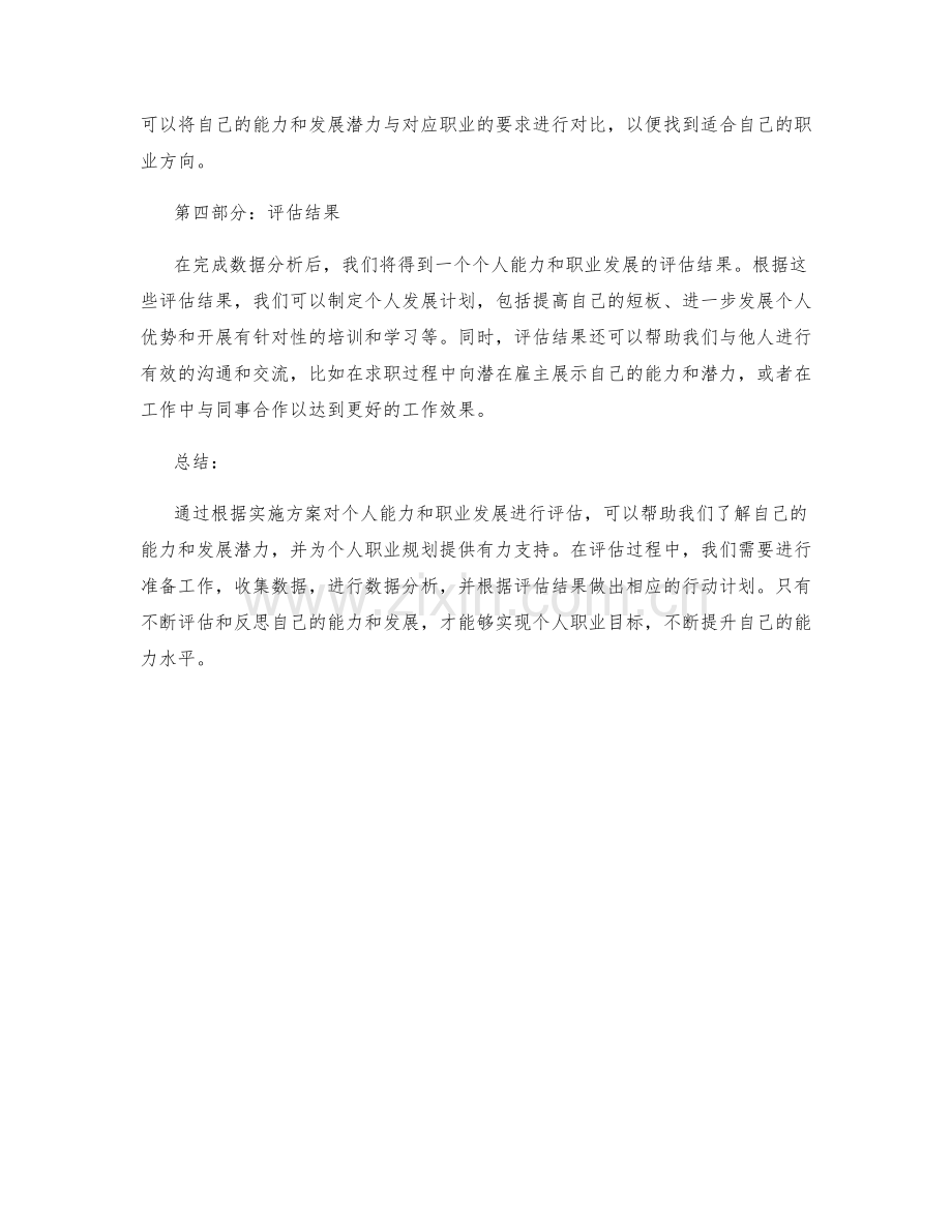 如何根据实施方案对个人能力和职业发展进行评估.docx_第2页