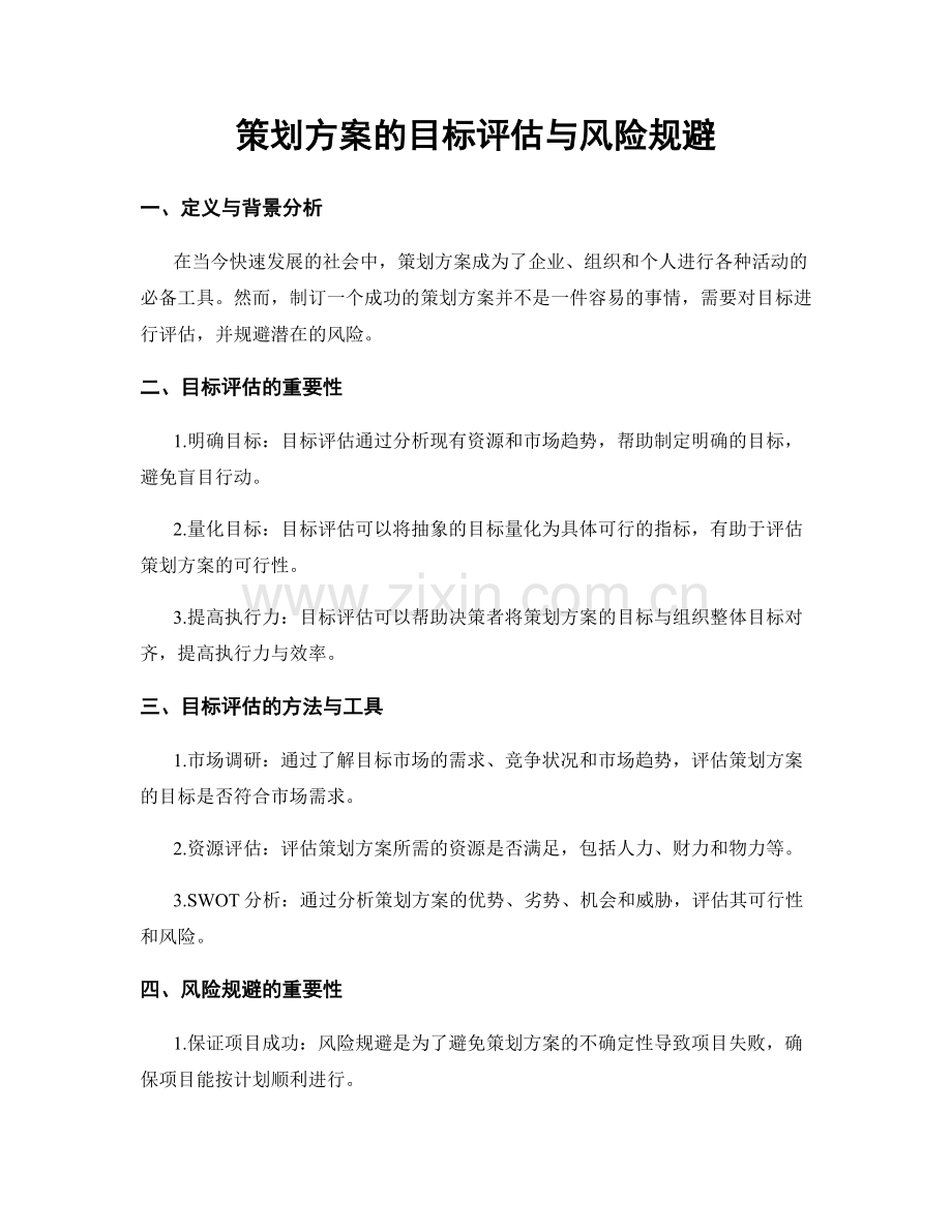 策划方案的目标评估与风险规避.docx_第1页