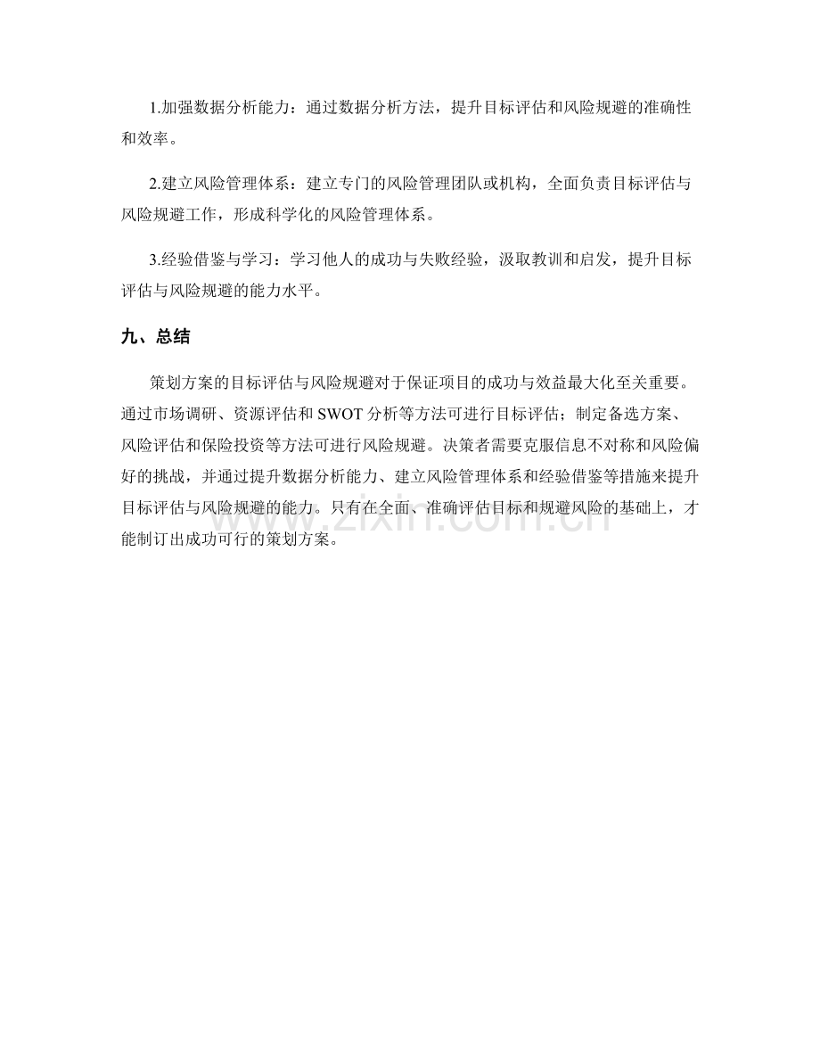 策划方案的目标评估与风险规避.docx_第3页