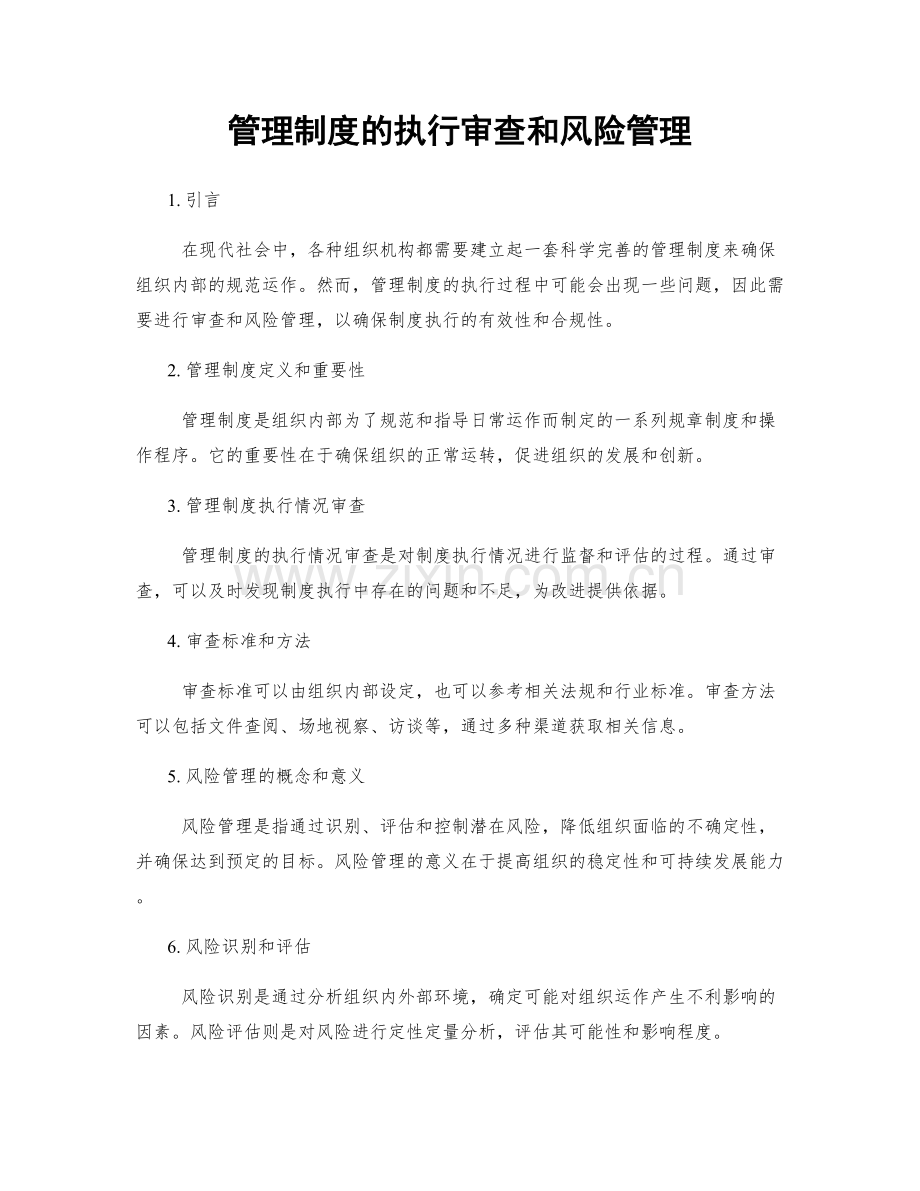 管理制度的执行审查和风险管理.docx_第1页