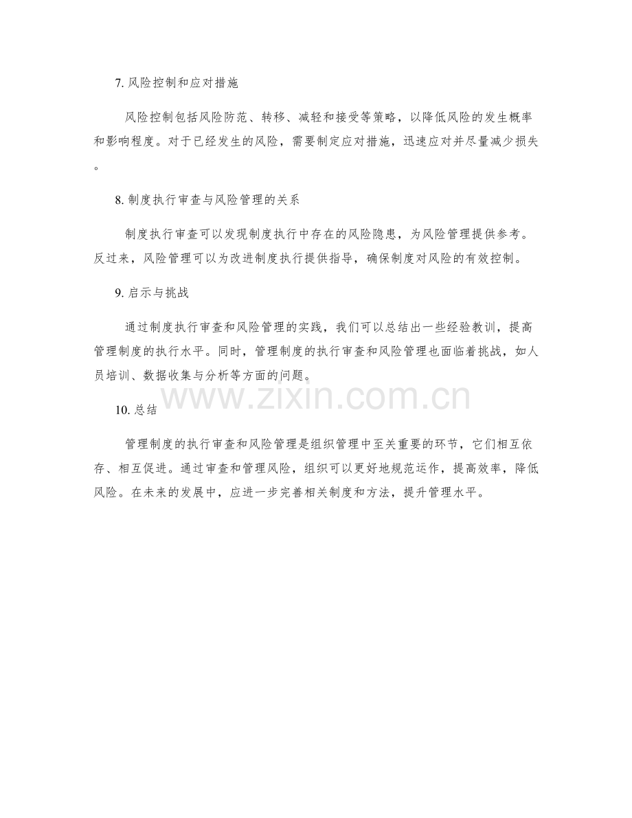 管理制度的执行审查和风险管理.docx_第2页