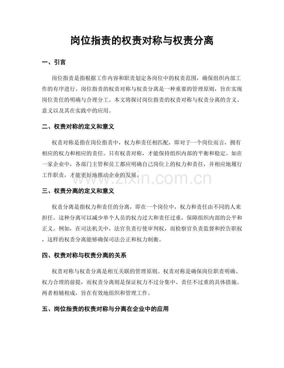 岗位职责的权责对称与权责分离.docx_第1页