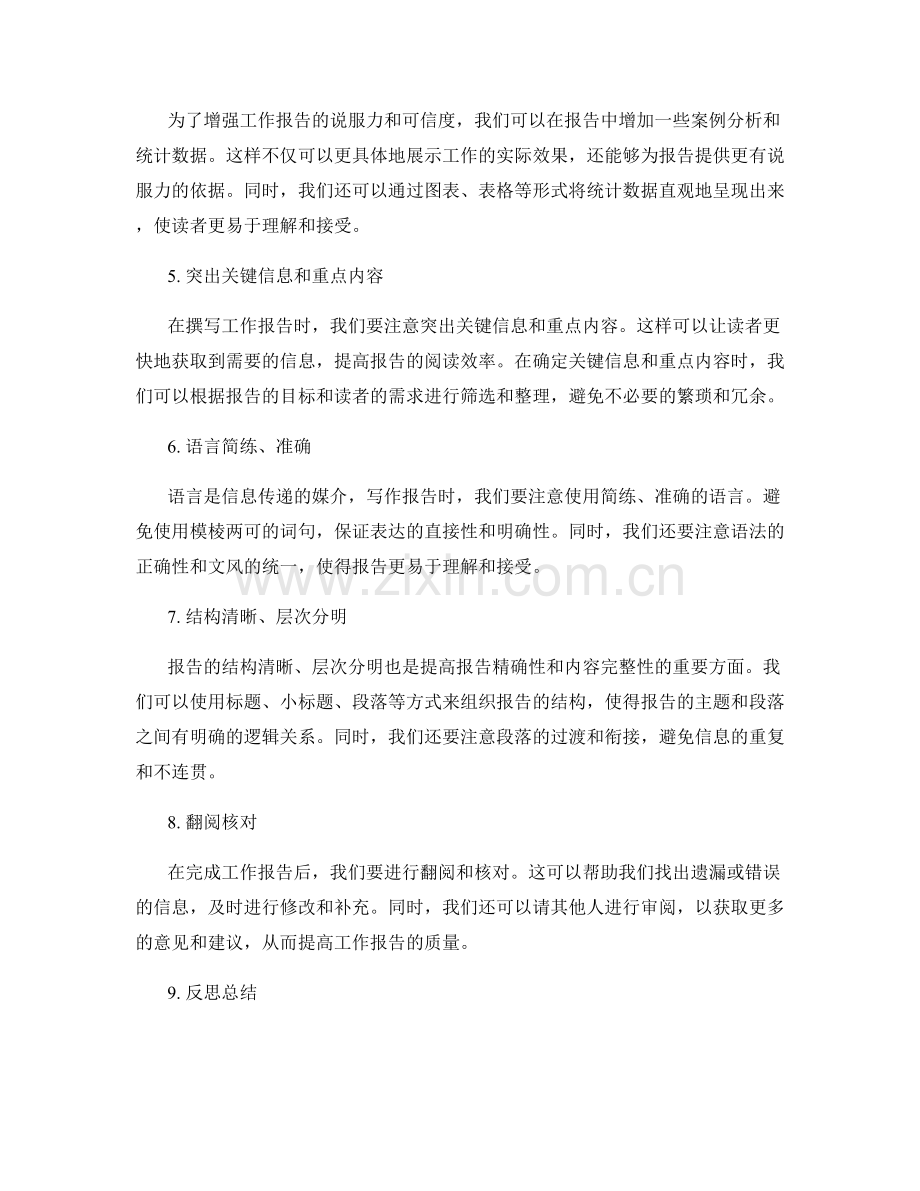 提高工作报告的精确性和内容完整性.docx_第2页