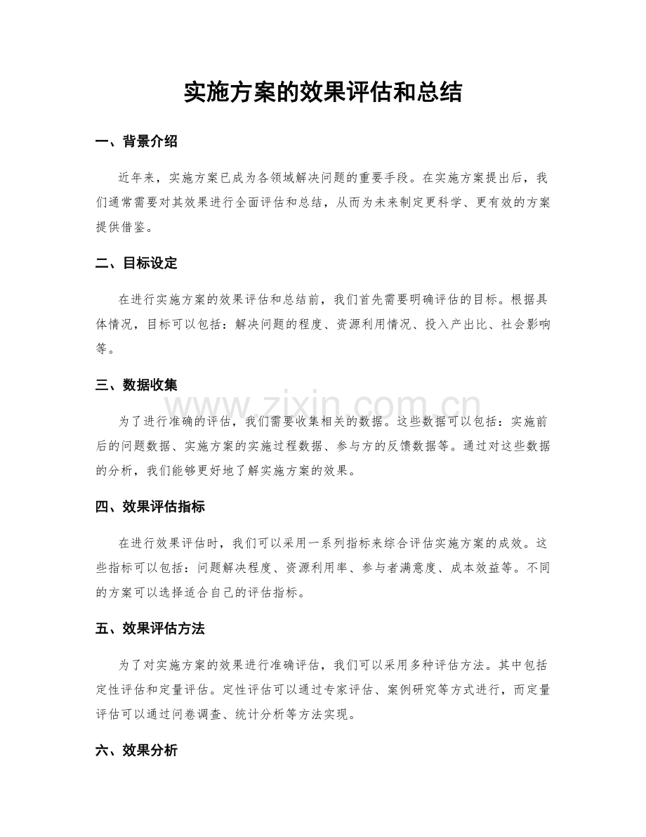 实施方案的效果评估和总结.docx_第1页