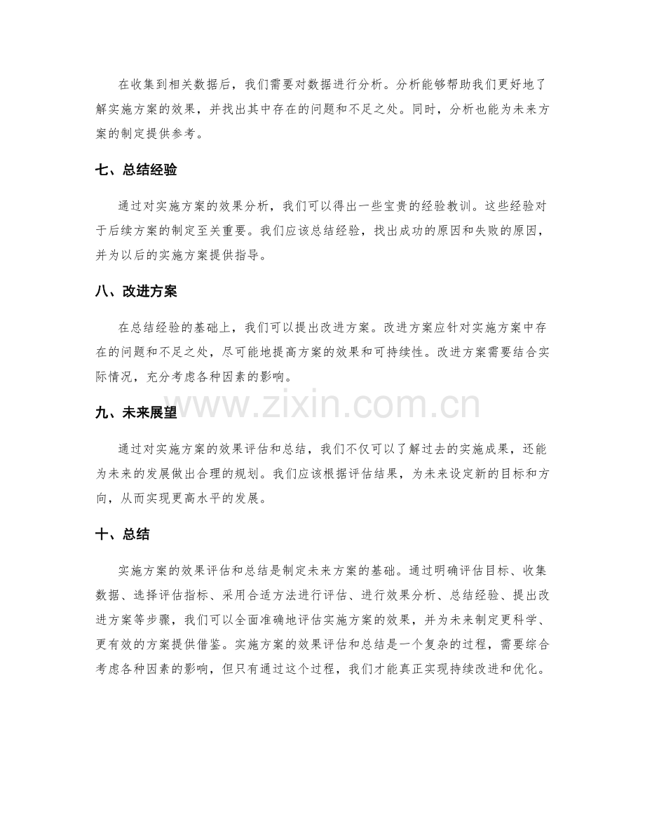 实施方案的效果评估和总结.docx_第2页