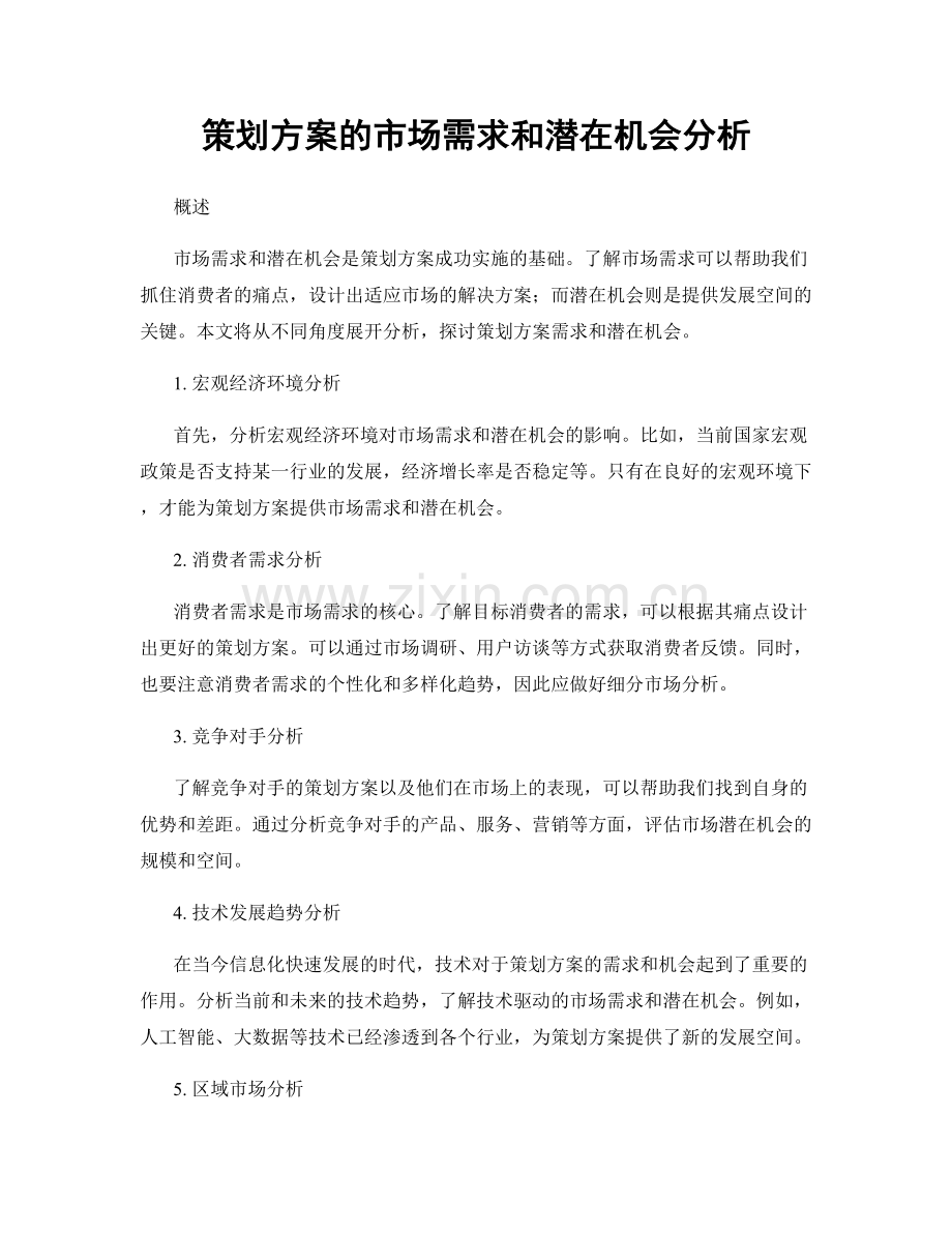 策划方案的市场需求和潜在机会分析.docx_第1页