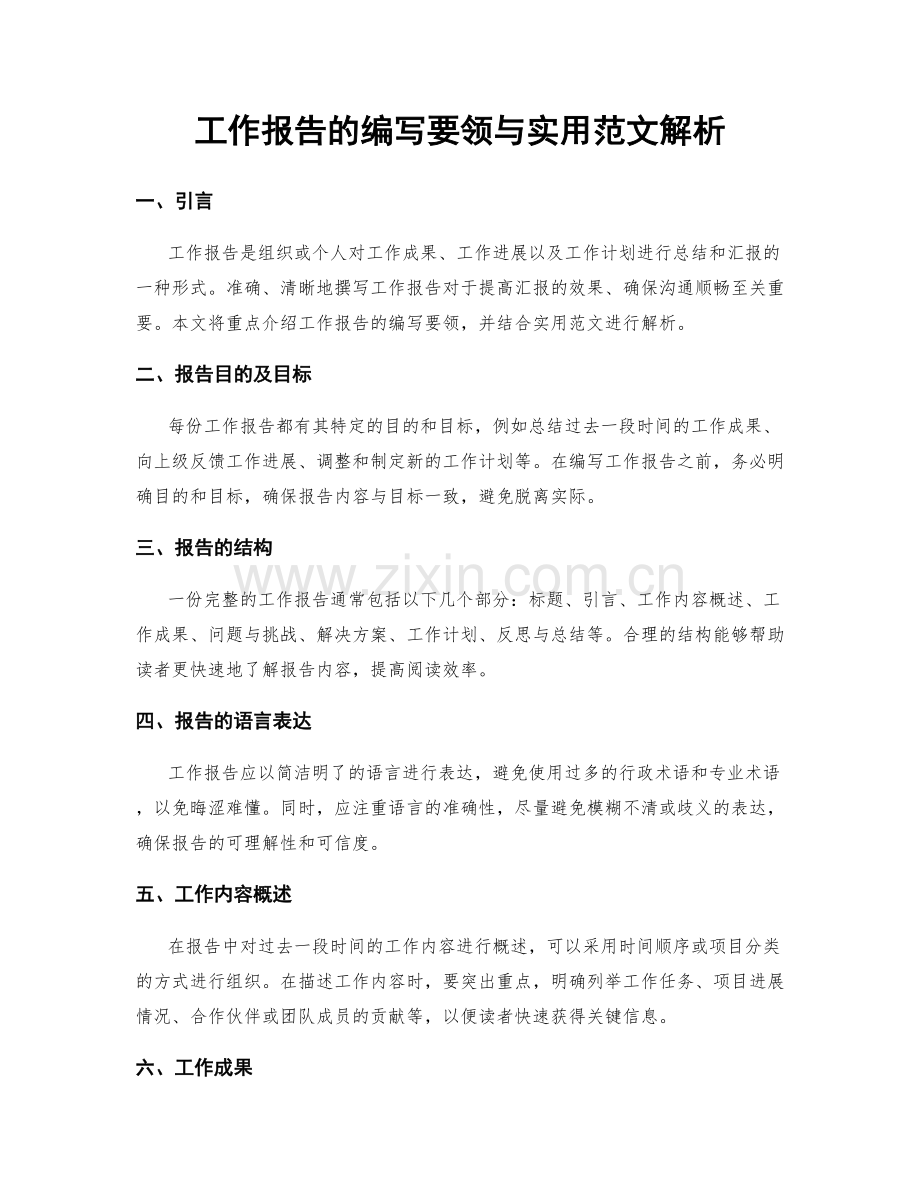 工作报告的编写要领与实用范文解析.docx_第1页