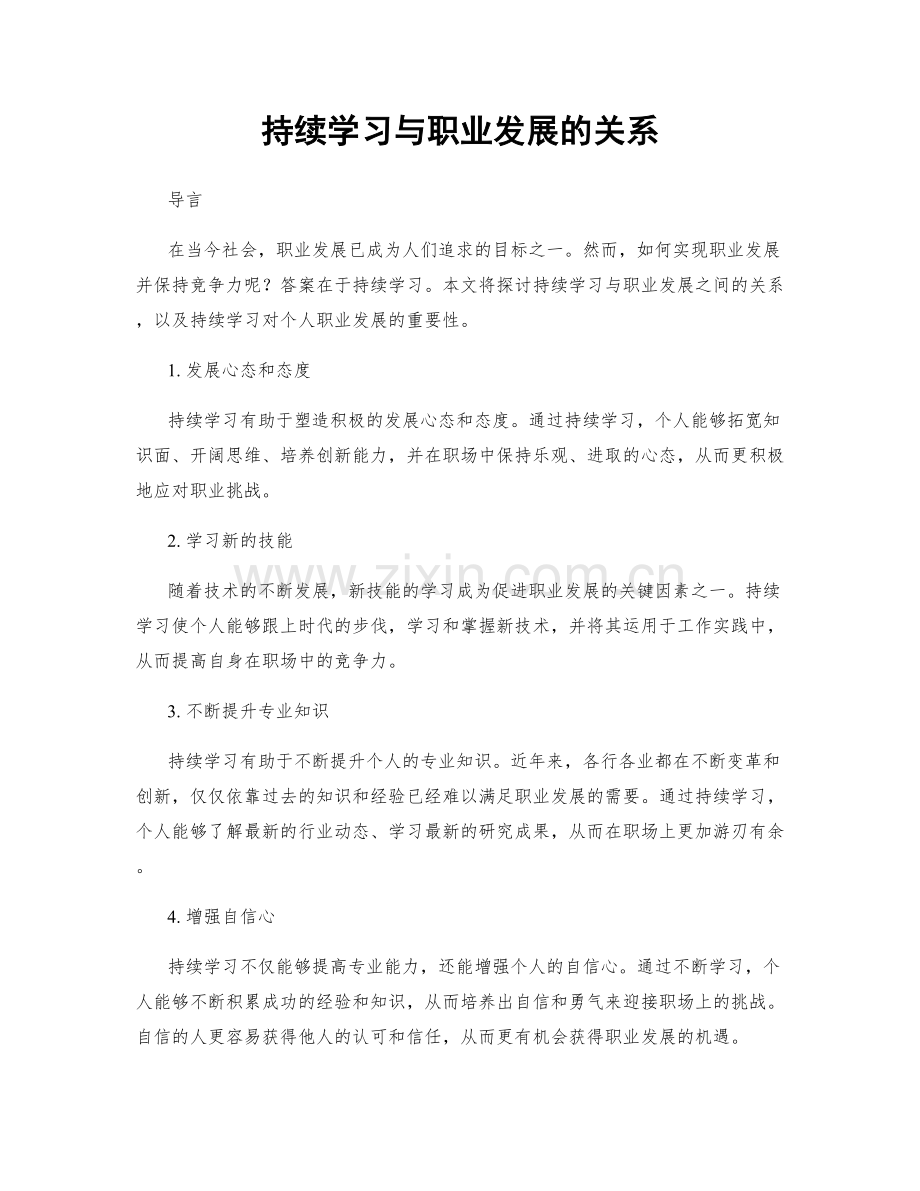 持续学习与职业发展的关系.docx_第1页