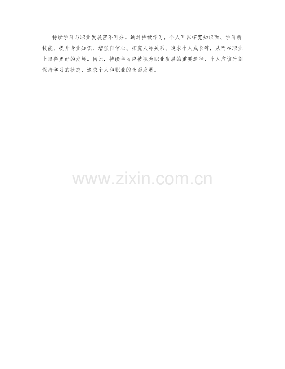 持续学习与职业发展的关系.docx_第3页