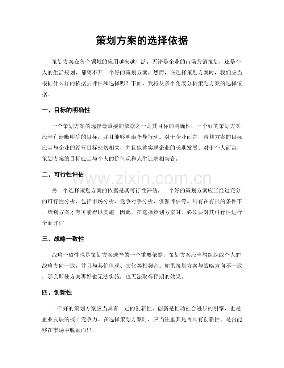 策划方案的选择依据.docx_第1页